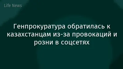 Генпрокуратура обратилась к казахстанцам из-за провокаций и розни в соцсетях
