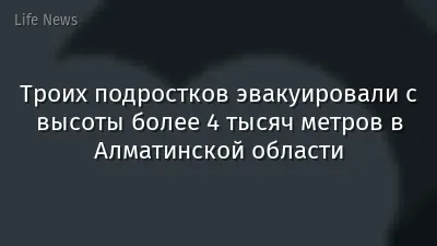 Троих подростков эвакуировали с высоты более 4 тысяч метров в Алматинской области
