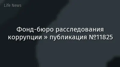 Фонд-бюро расследования коррупции » публикация №11825