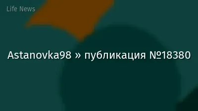 Astanovka98 » публикация №18380