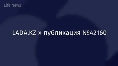 LADA.KZ » публикация №42160