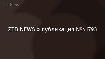 ZTB NEWS » публикация №41793
