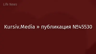 Kursiv.Media » публикация №45530