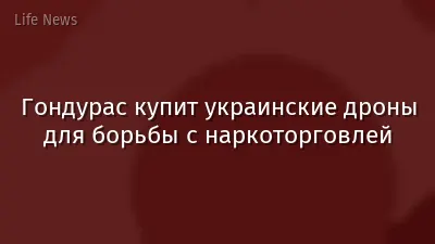 Гондурас купит украинские дроны для борьбы с наркоторговлей