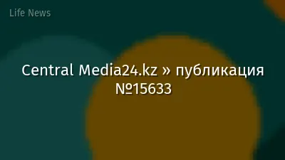 Central Media24.kz » публикация №15633
