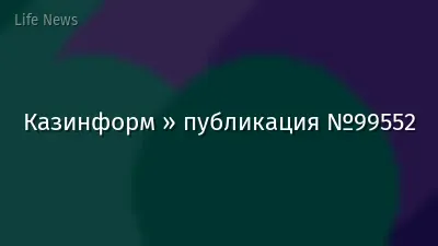 Казинформ » публикация №99552