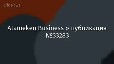 Atameken Business » публикация №33283