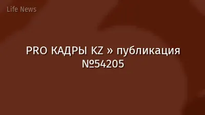 PRO КАДРЫ KZ » публикация №54205