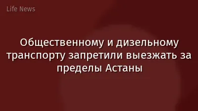 Общественному и дизельному транспорту запретили выезжать за пределы Астаны