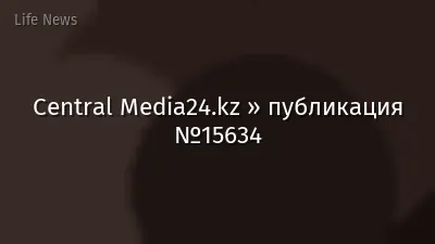 Central Media24.kz » публикация №15634