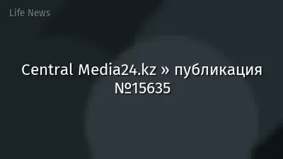 Central Media24.kz » публикация №15635