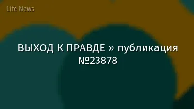 ВЫХОД К ПРАВДЕ » публикация №23878