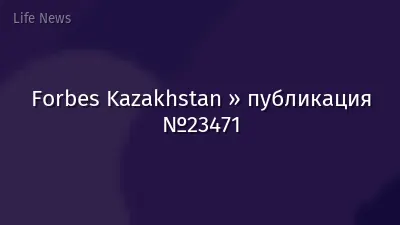 Forbes Kazakhstan » публикация №23471