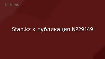 Stan.kz » публикация №29149