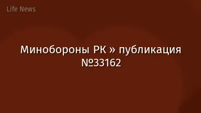 Минобороны РК » публикация №33162