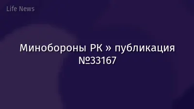 Минобороны РК » публикация №33167