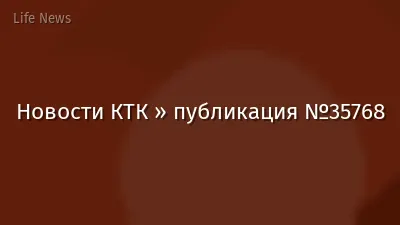 Новости КТК » публикация №35768