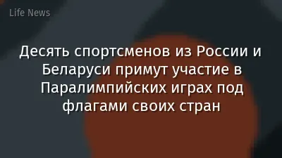 Десять спортсменов из России и Беларуси примут участие в Паралимпийских играх под флагами своих стран