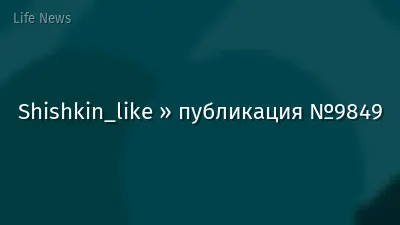 Shishkin_like » публикация №9849