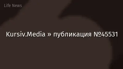 Kursiv.Media » публикация №45531