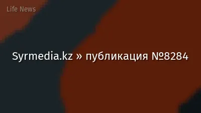Syrmedia.kz » публикация №8284