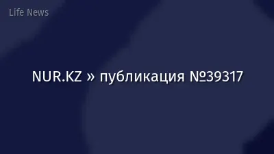 NUR.KZ » публикация №39317