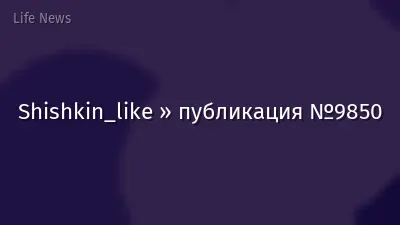 Shishkin_like » публикация №9850