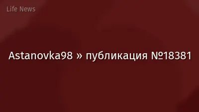 Astanovka98 » публикация №18381
