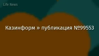 Казинформ » публикация №99553