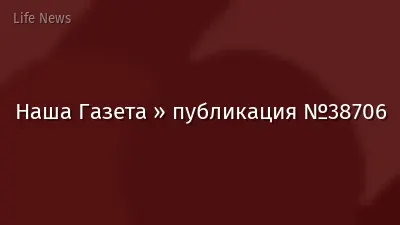Наша Газета » публикация №38706