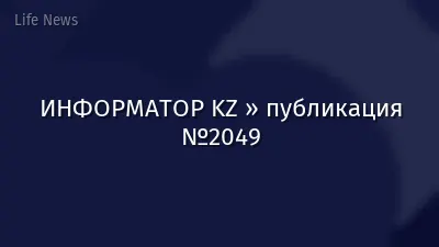 ИНФОРМАТОР KZ » публикация №2049