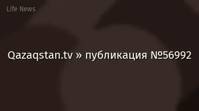 Qazaqstan.tv » публикация №56992