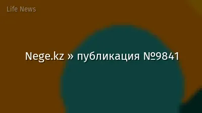 Nege.kz » публикация №9841