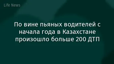 По вине пьяных водителей с начала года в Казахстане произошло больше 200 ДТП