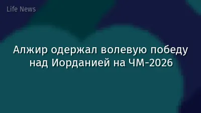 Алжир одержал волевую победу над Иорданией на ЧМ-2026