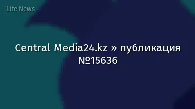 Central Media24.kz » публикация №15636