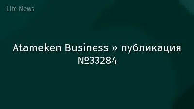 Atameken Business » публикация №33284