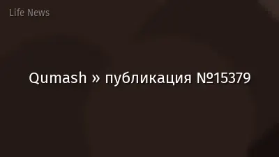 Qumash » публикация №15379