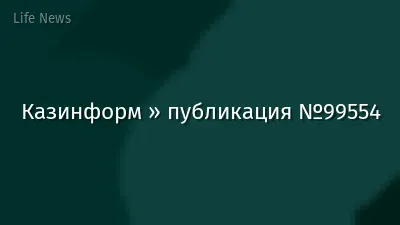 Казинформ » публикация №99554