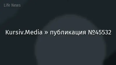 Kursiv.Media » публикация №45532