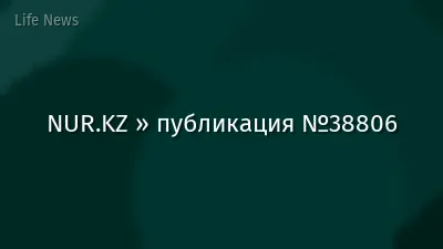 NUR.KZ » публикация №38806