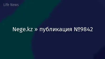 Nege.kz » публикация №9842