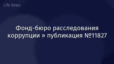 Фонд-бюро расследования коррупции » публикация №11827