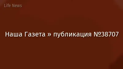 Наша Газета » публикация №38707