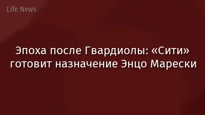 Эпоха после Гвардиолы: «Сити» готовит назначение Энцо Марески