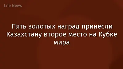 Пять золотых наград принесли Казахстану второе место на Кубке мира