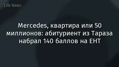Mercedes, квартира или 50 миллионов: абитуриент из Тараза набрал 140 баллов на ЕНТ
