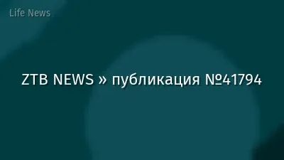 ZTB NEWS » публикация №41794