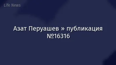 Азат Перуашев » публикация №16316