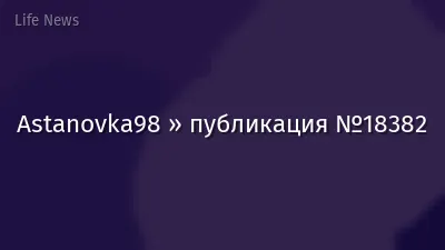 Astanovka98 » публикация №18382